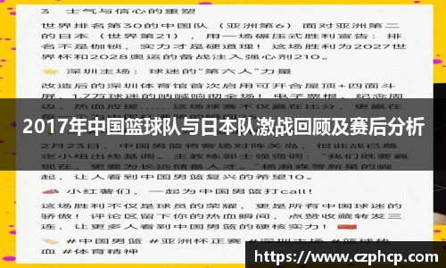 2017年中国篮球队与日本队激战回顾及赛后分析