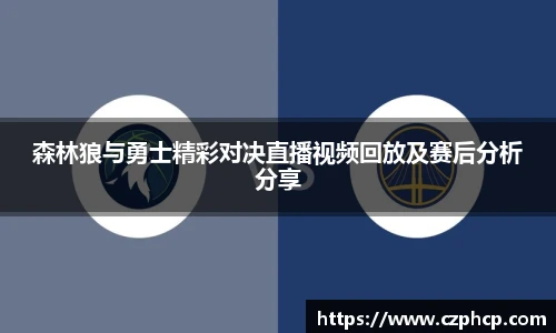 森林狼与勇士精彩对决直播视频回放及赛后分析分享