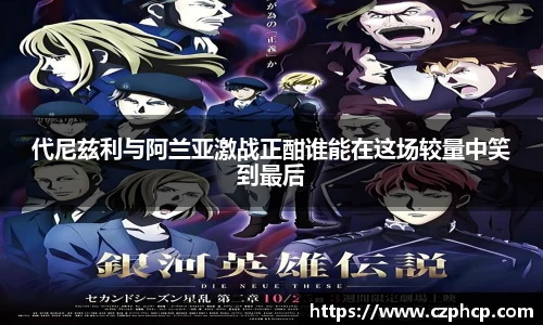 代尼兹利与阿兰亚激战正酣谁能在这场较量中笑到最后