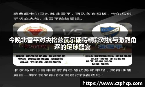 今晚北雪平对决松兹瓦尔期待精彩对抗与激烈角逐的足球盛宴