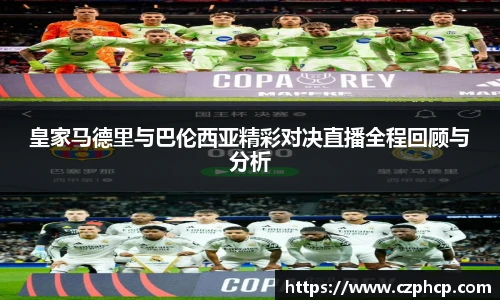皇家马德里与巴伦西亚精彩对决直播全程回顾与分析